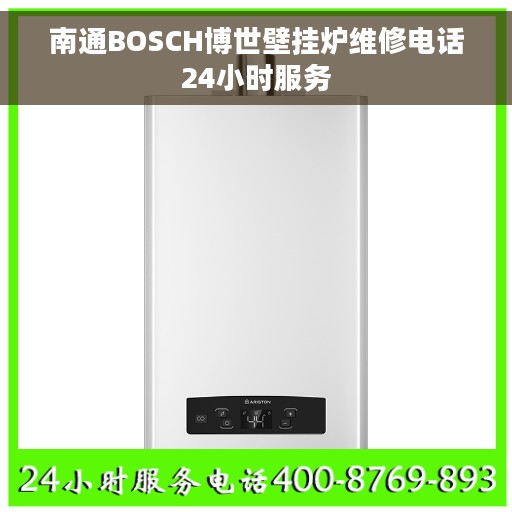 南通BOSCH博世壁挂炉维修电话24小时服务