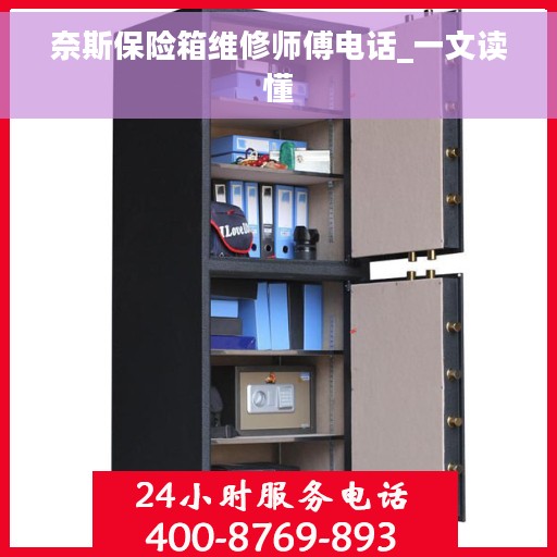 奈斯保险箱维修师傅电话_一文读懂