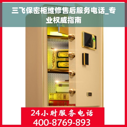 三飞保密柜维修售后服务电话_专业权威指南