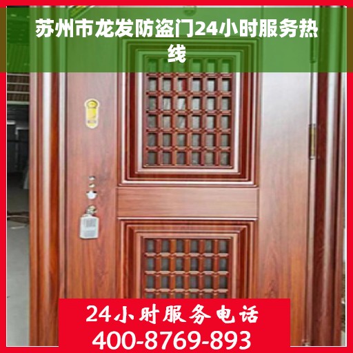 苏州市龙发防盗门24小时服务热线