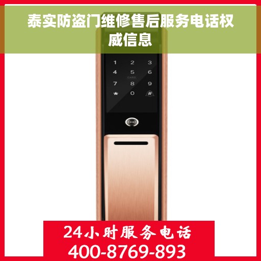 泰实防盗门维修售后服务电话权威信息 泰实防盗门维修售后服务电话权威信息