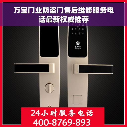 万宝门业防盗门售后维修服务电话最新权威推荐