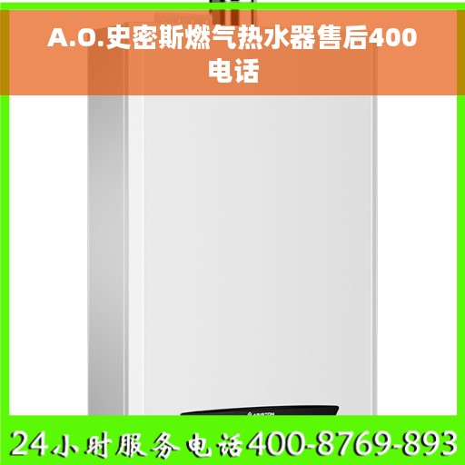 A.O.史密斯燃气热水器售后400电话