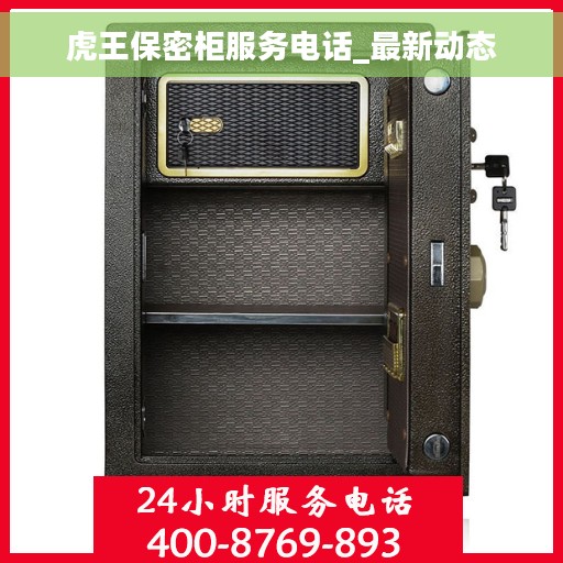 虎王保密柜服务电话_最新动态