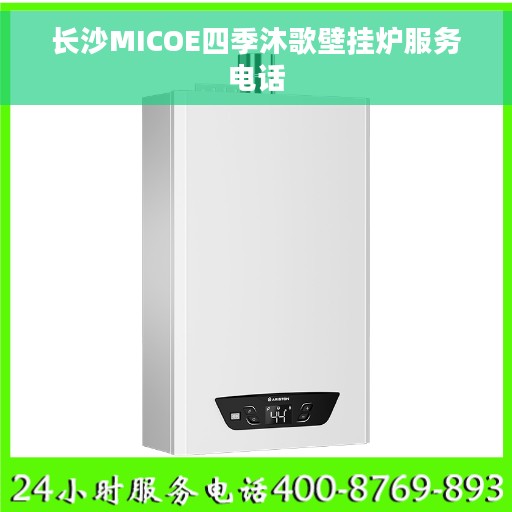 长沙MICOE四季沐歌壁挂炉服务电话