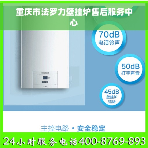 重庆市法罗力壁挂炉售后服务中心