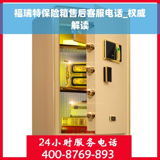 福瑞特保险箱售后客服电话_权威解读