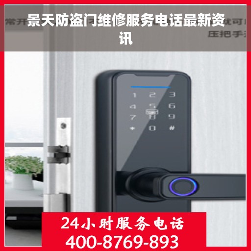 景天防盗门维修服务电话最新资讯