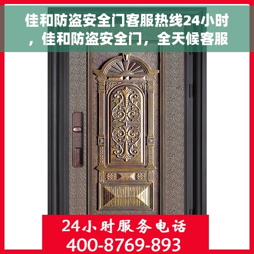 佳和防盗安全门客服热线24小时，佳和防盗安全门，全天候客服热线，守护您的安全无间断
