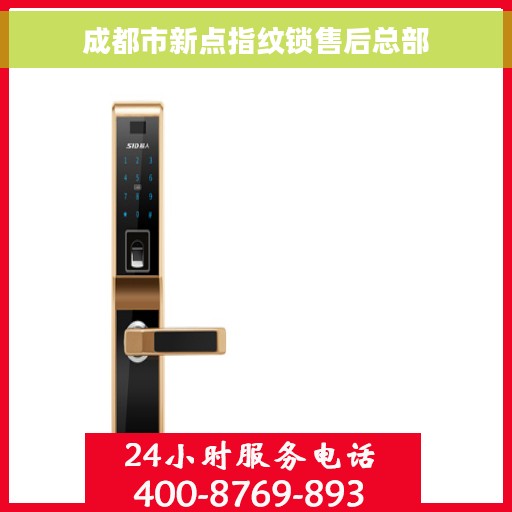 成都市新点指纹锁售后总部