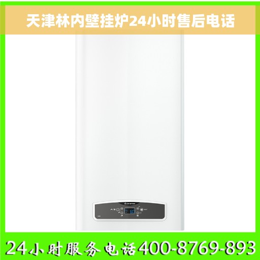天津林内壁挂炉24小时售后电话
