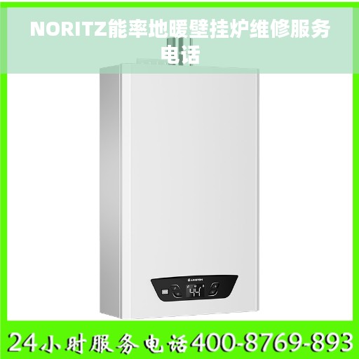 NORITZ能率地暖壁挂炉维修服务电话