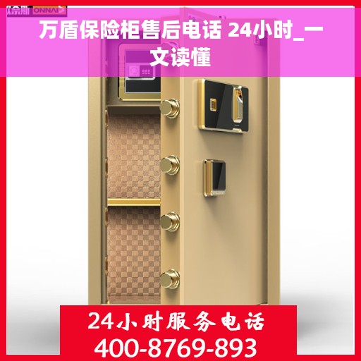 万盾保险柜售后电话 24小时_一文读懂