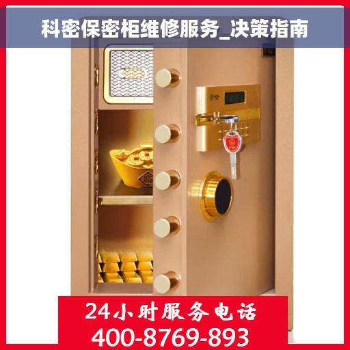 科密保密柜维修服务_决策指南