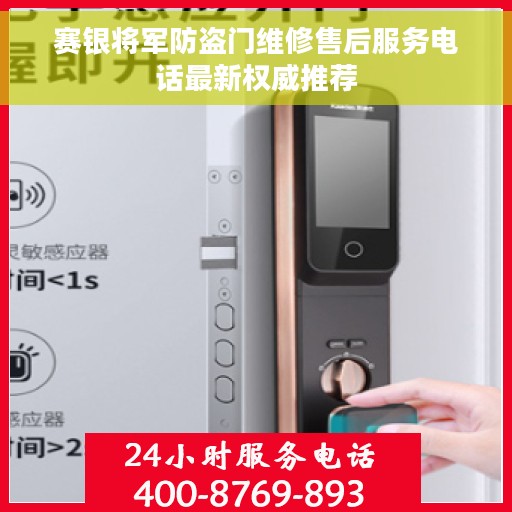 赛银将军防盗门维修售后服务电话最新权威推荐