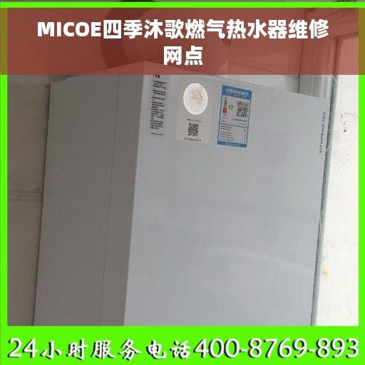 MICOE四季沐歌燃气热水器维修网点