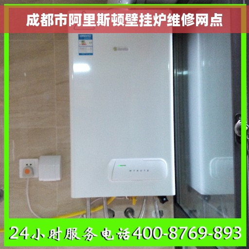 成都市阿里斯顿壁挂炉维修网点