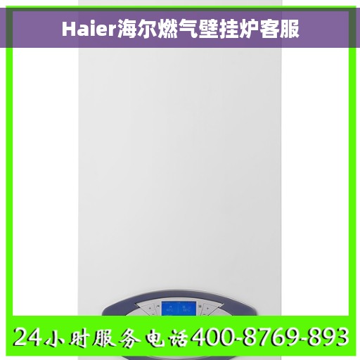 Haier海尔燃气壁挂炉客服
