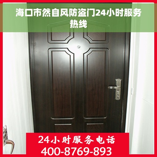 海口市然自风防盗门24小时服务热线