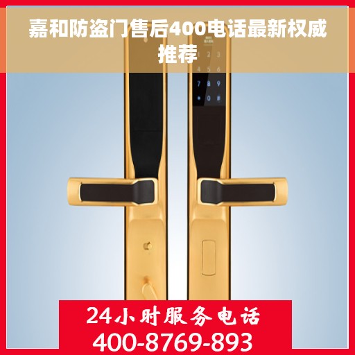 嘉和防盗门售后400电话最新权威推荐