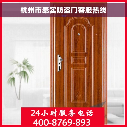 杭州市泰实防盗门客服热线
