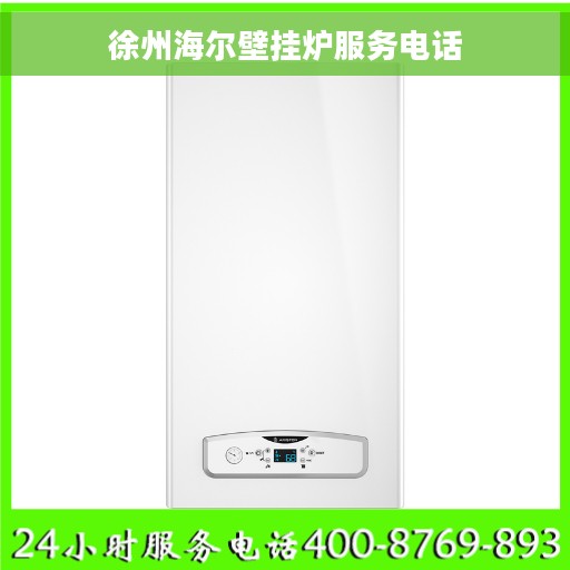 徐州海尔壁挂炉服务电话