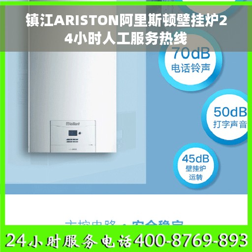 镇江ARISTON阿里斯顿壁挂炉24小时人工服务热线