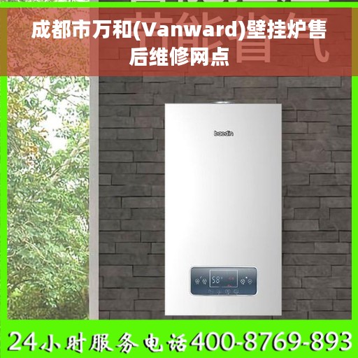 成都市万和(Vanward)壁挂炉售后维修网点
