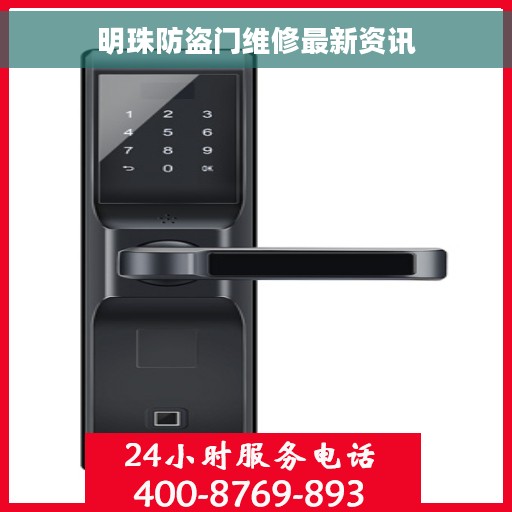 明珠防盗门维修最新资讯