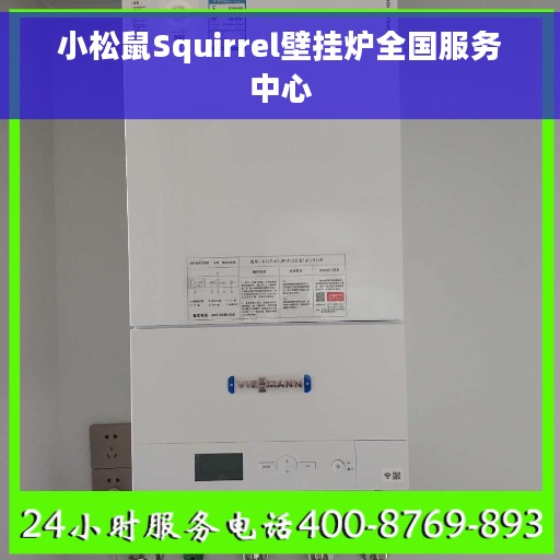 小松鼠Squirrel壁挂炉全国服务中心