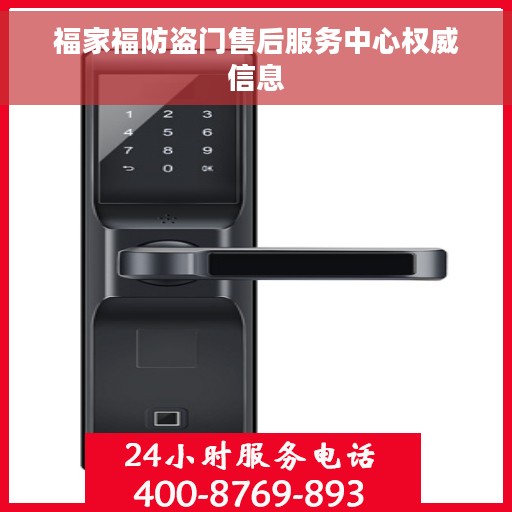 福家福防盗门售后服务中心权威信息