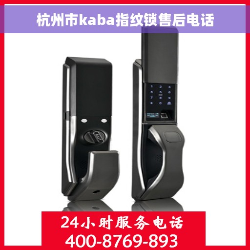 杭州市kaba指纹锁售后电话