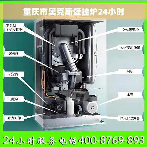重庆市奥克斯壁挂炉24小时