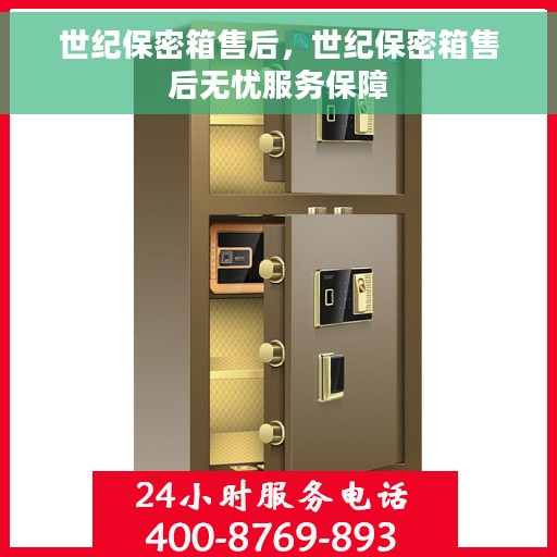 世纪保密箱售后，世纪保密箱售后无忧服务保障