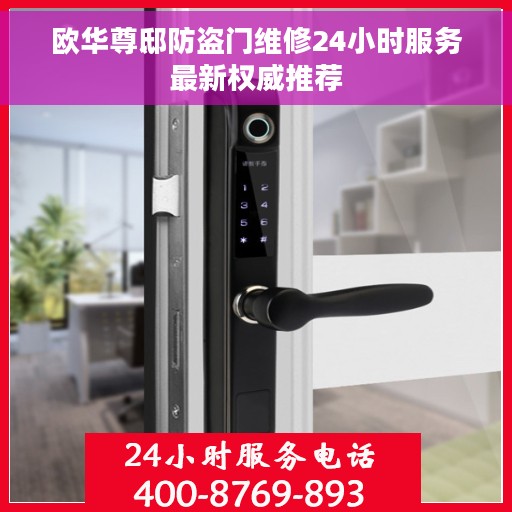 欧华尊邸防盗门维修24小时服务最新权威推荐