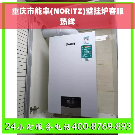 重庆市能率(NORITZ)壁挂炉客服热线