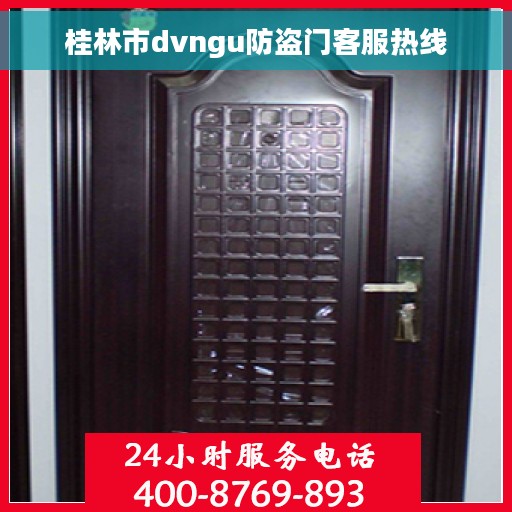 桂林市dvngu防盗门客服热线