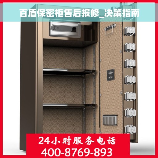 百盾保密柜售后报修_决策指南