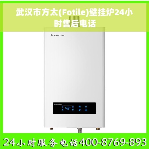 武汉市方太(Fotile)壁挂炉24小时售后电话