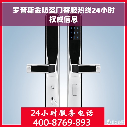 罗普斯金防盗门客服热线24小时权威信息