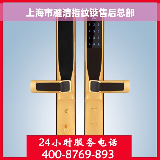 上海市雅洁指纹锁售后总部