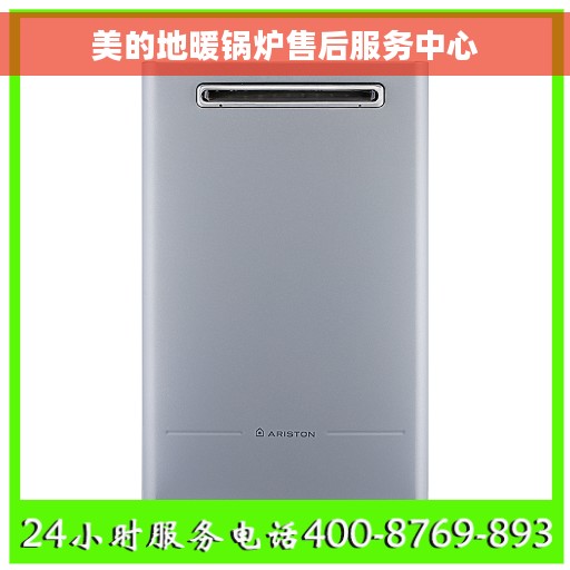 美的地暖锅炉售后服务中心