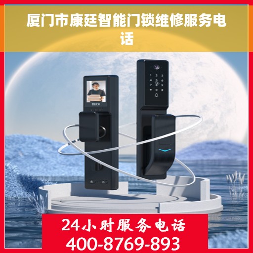 厦门市康廷智能门锁维修服务电话