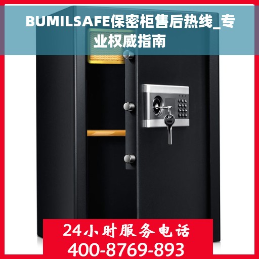 BUMILSAFE保密柜售后热线_专业权威指南