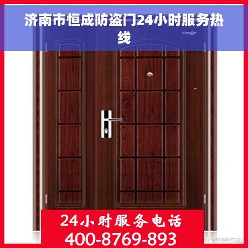 济南市恒成防盗门24小时服务热线