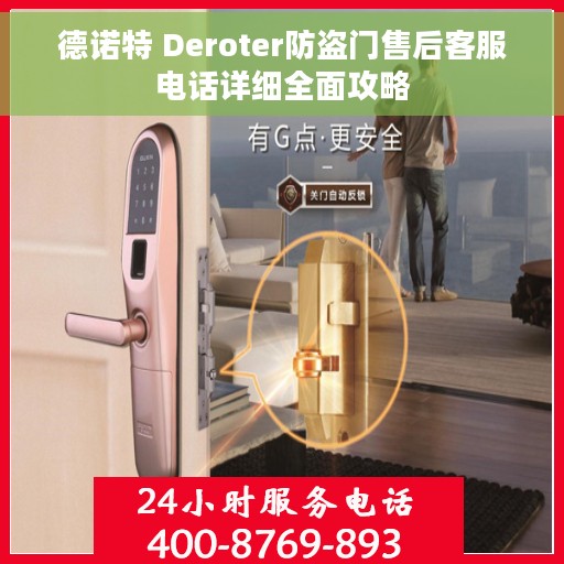 德诺特 Deroter防盗门售后客服电话详细全面攻略