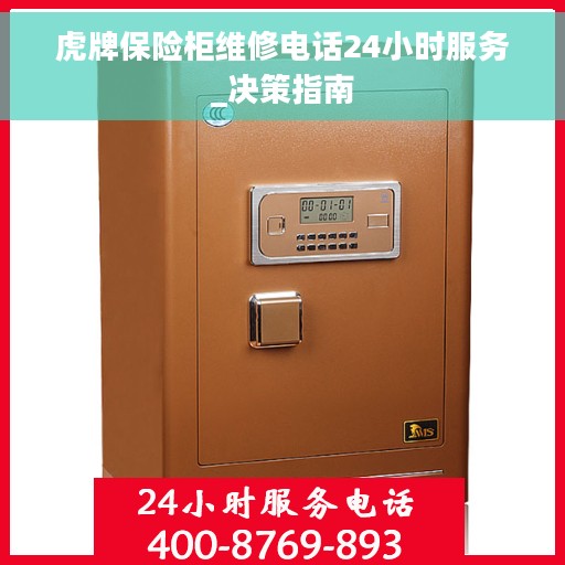 虎牌保险柜维修电话24小时服务_决策指南