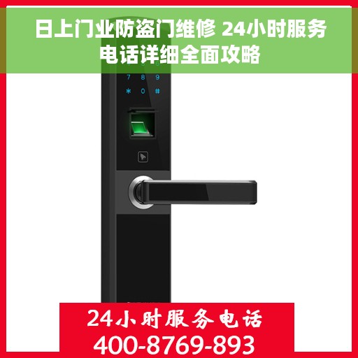 日上门业防盗门维修 24小时服务电话详细全面攻略