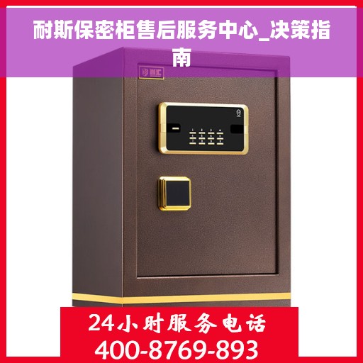 耐斯保密柜售后服务中心_决策指南