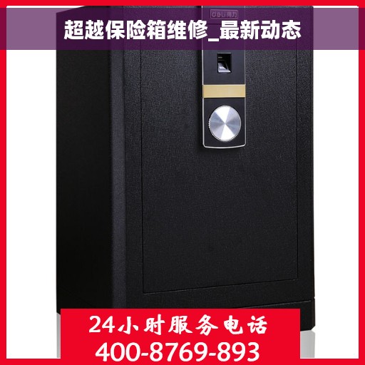 超越保险箱维修_最新动态